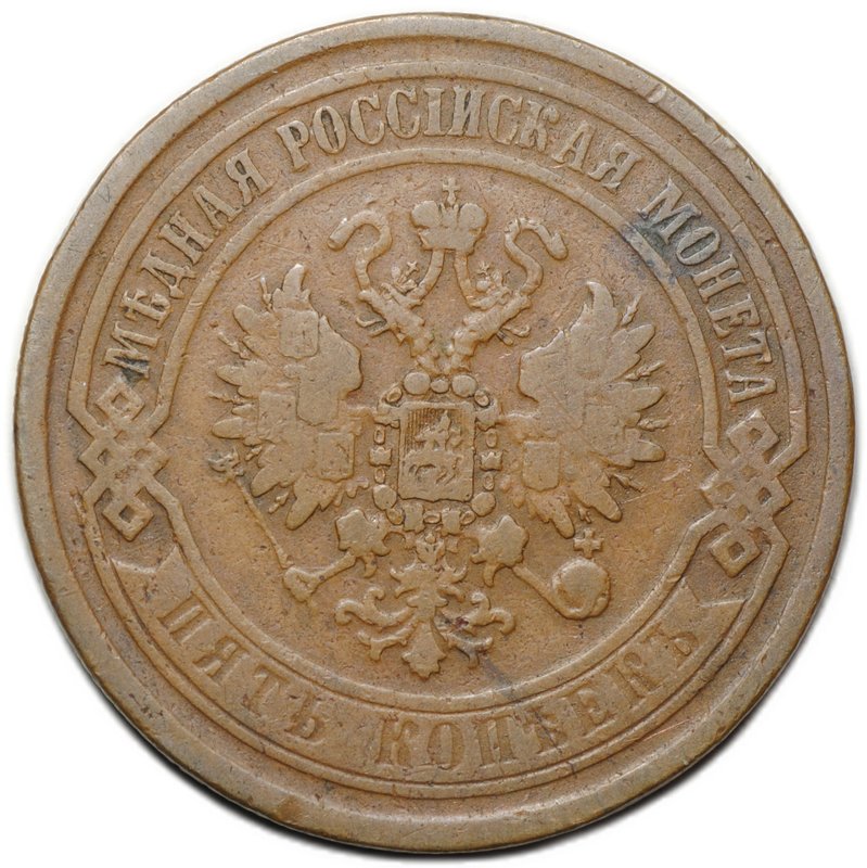 Монета 5 копеек 1869 ЕМ