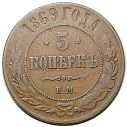 фото для Монета 5 копеек 1869 ЕМ Аверс