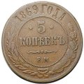 Монета 5 копеек 1869 ЕМ