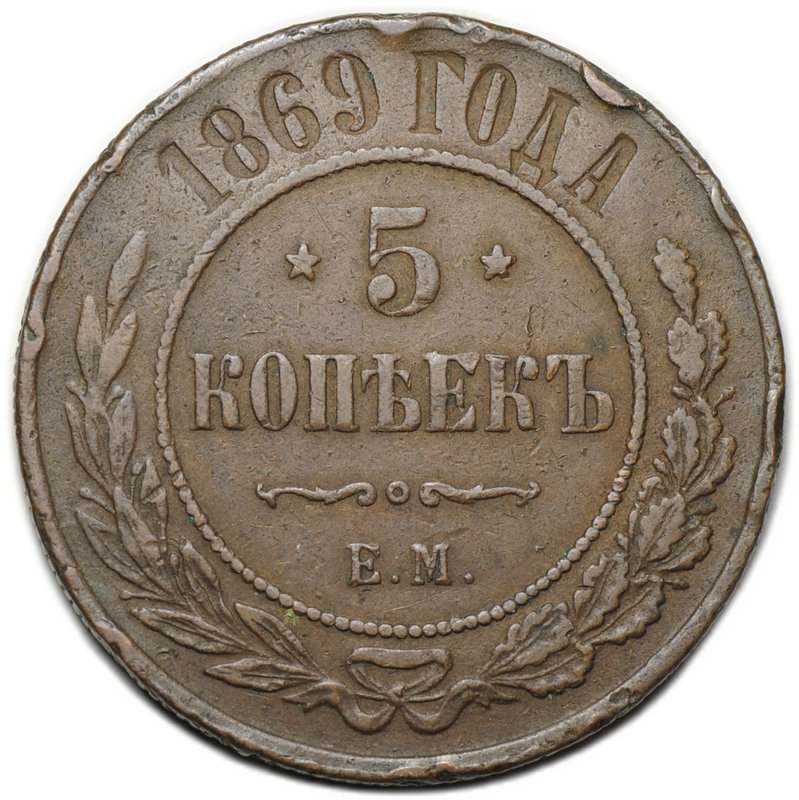 Монета 5 копеек 1869 ЕМ