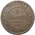 Монета 5 копеек 1869 ЕМ