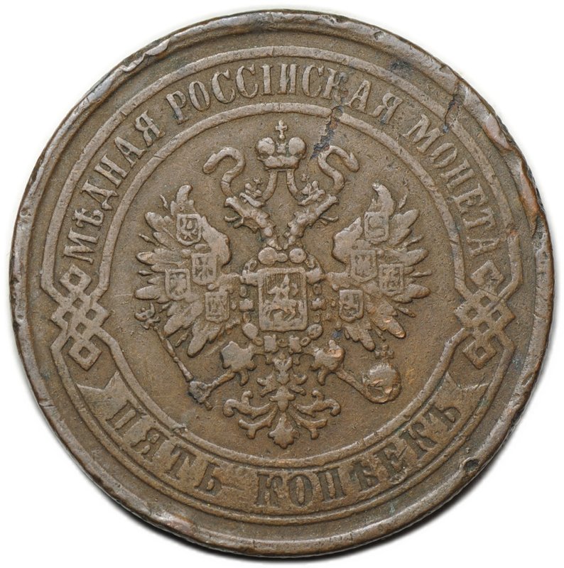 Монета 5 копеек 1869 ЕМ