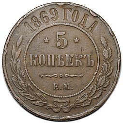 фото для Монета 5 копеек 1869 ЕМ Аверс