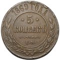 Монета 5 копеек 1869 ЕМ