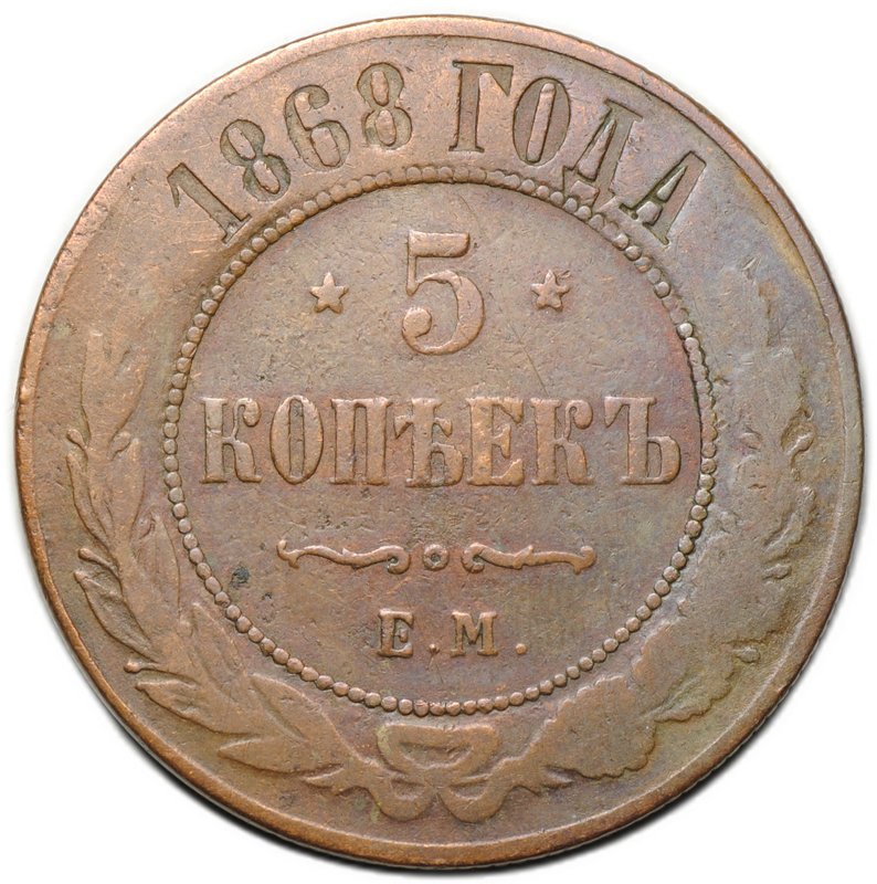 Монета 5 копеек 1868 ЕМ