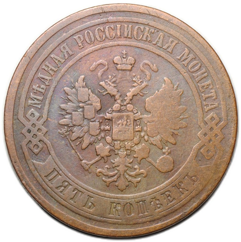 Монета 5 копеек 1868 ЕМ