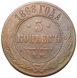 фото для Монета 5 копеек 1868 ЕМ Аверс