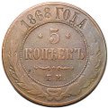Монета 5 копеек 1868 ЕМ