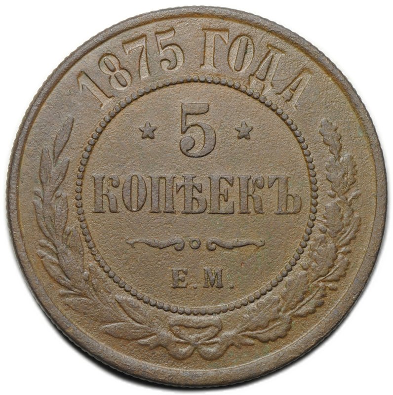 Монета 5 копеек 1875 ЕМ