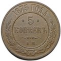 Монета 5 копеек 1875 ЕМ