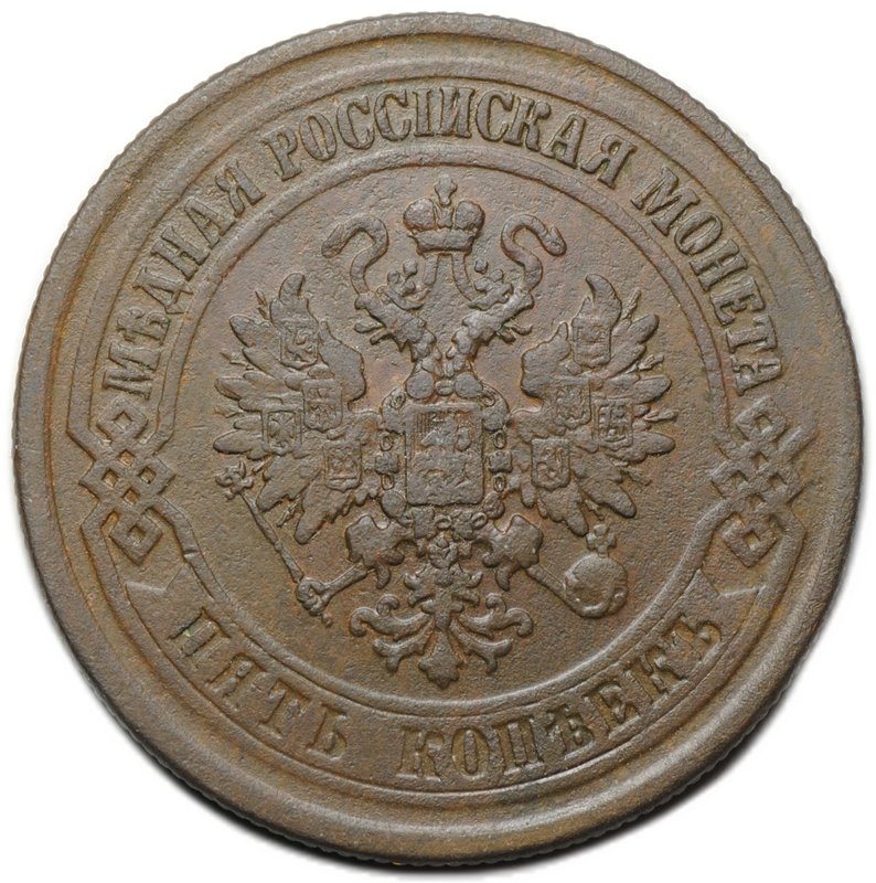 Монета 5 копеек 1875 ЕМ