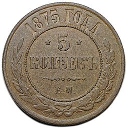 фото для Монета 5 копеек 1875 ЕМ Аверс