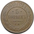 Монета 5 копеек 1875 ЕМ