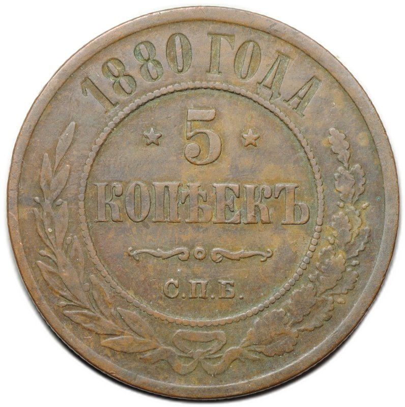Монета 5 копеек 1880 СПБ