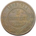 Монета 5 копеек 1880 СПБ