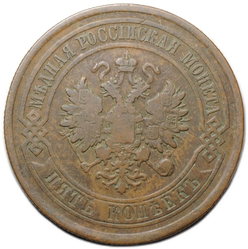 Монета 5 копеек 1880 СПБ
