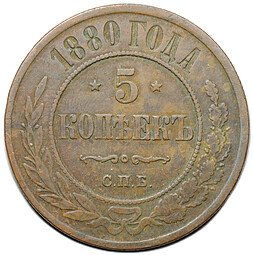 фото для Монета 5 копеек 1880 СПБ Аверс