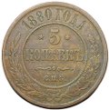 Монета 5 копеек 1880 СПБ