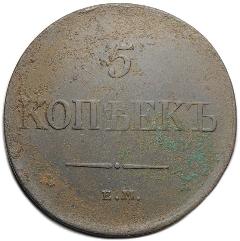 Монета 5 копеек 1831 ЕМ ФХ