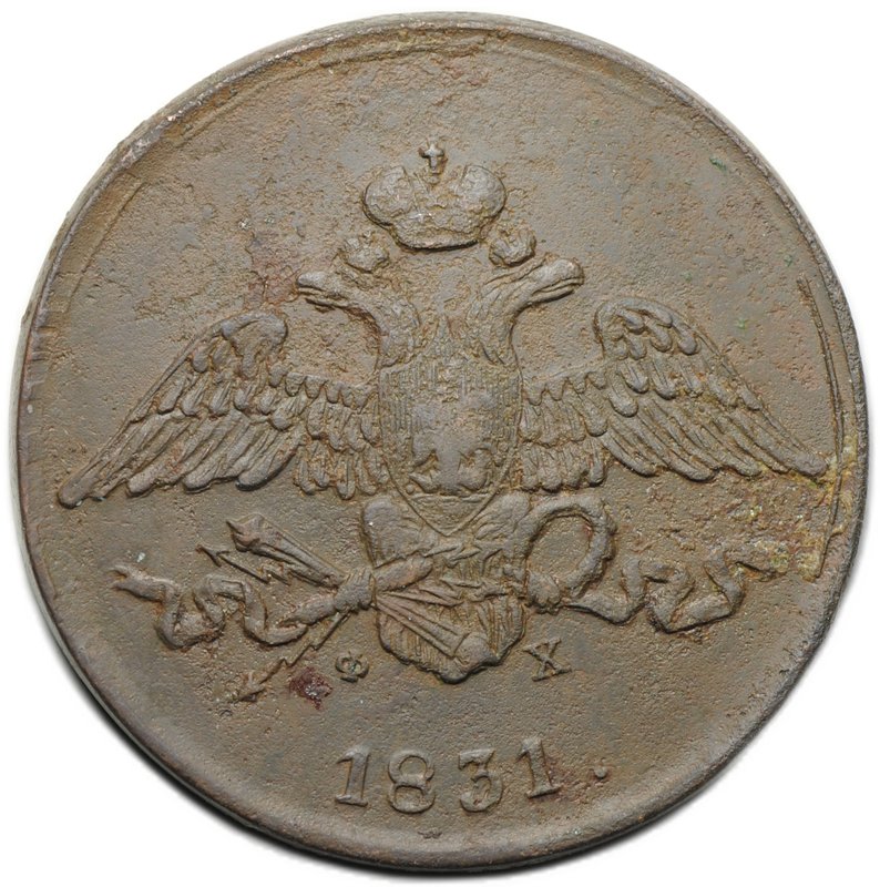 Монета 5 копеек 1831 ЕМ ФХ