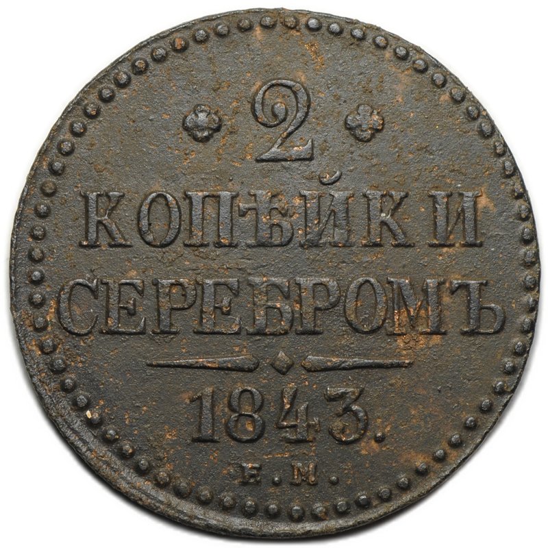 Монета 2 копейки 1843 ЕМ