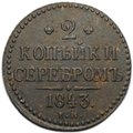 Монета 2 копейки 1843 ЕМ