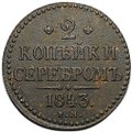 Монета 2 копейки 1843 ЕМ
