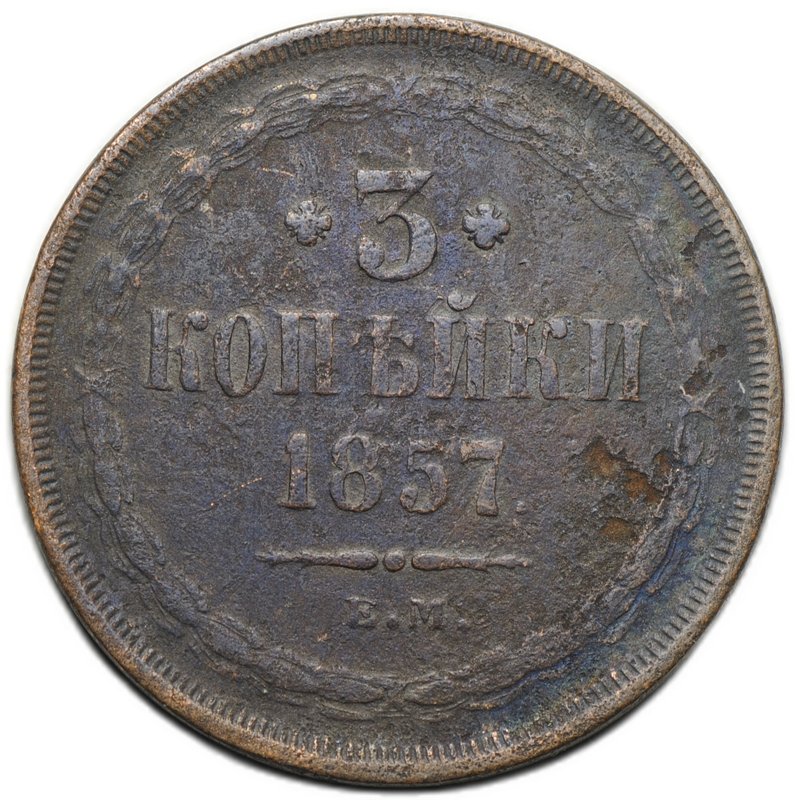 Монета 3 копейки 1857 ЕМ