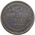 Монета 3 копейки 1857 ЕМ