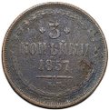 Монета 3 копейки 1857 ЕМ