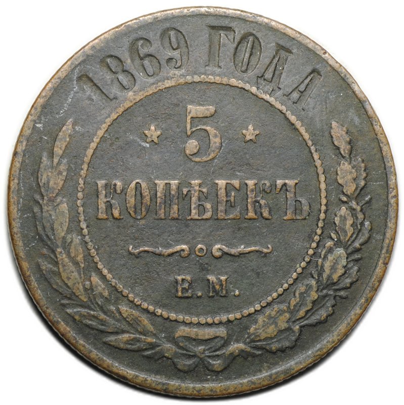Монета 5 копеек 1869 ЕМ