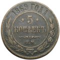 Монета 5 копеек 1869 ЕМ