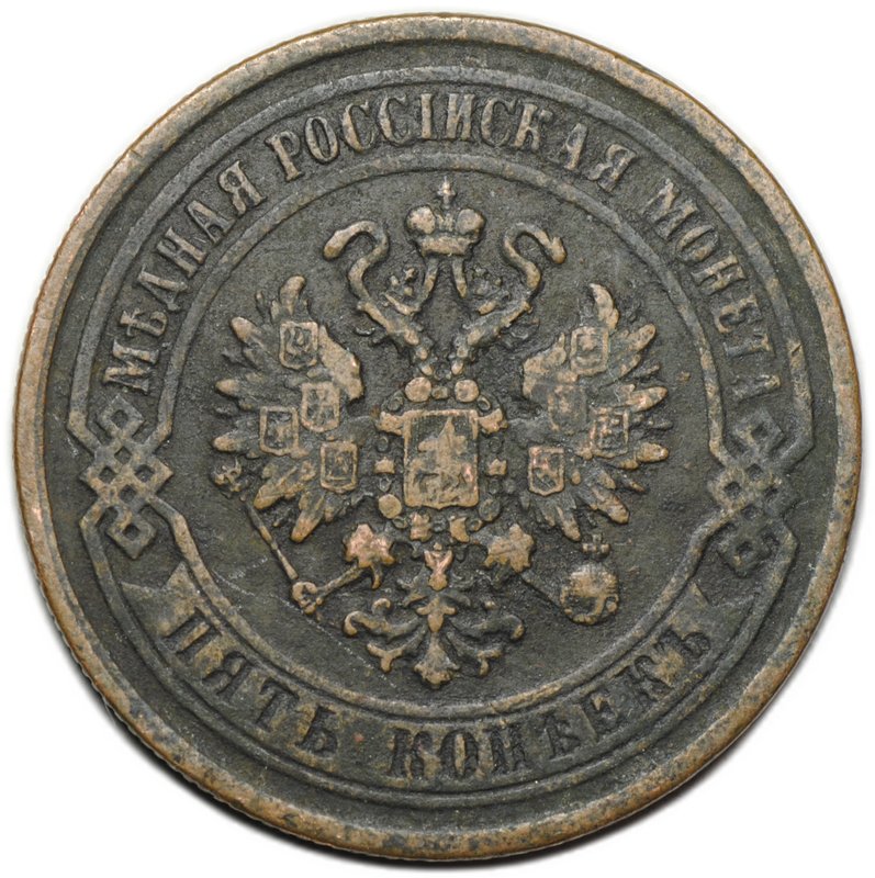 Монета 5 копеек 1869 ЕМ