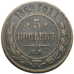 фото для Монета 5 копеек 1869 ЕМ Аверс