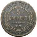 Монета 5 копеек 1869 ЕМ