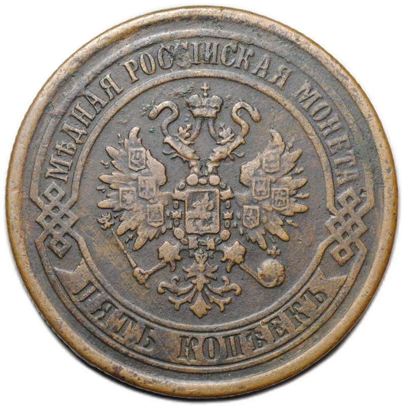 Монета 5 копеек 1869 ЕМ