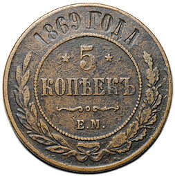 фото для Монета 5 копеек 1869 ЕМ Аверс