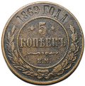 Монета 5 копеек 1869 ЕМ