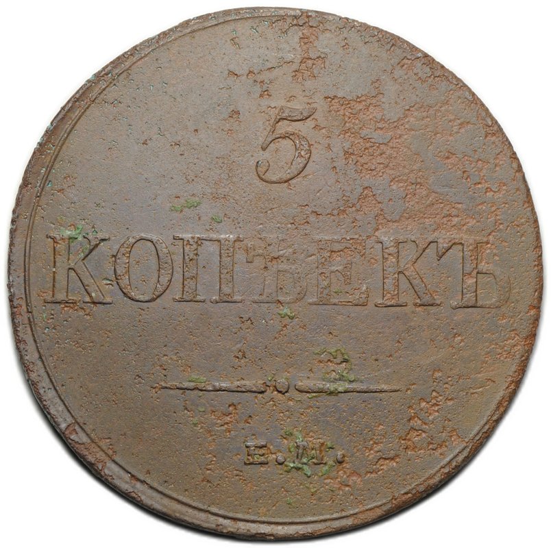 Монета 5 копеек 1833 ЕМ ФХ