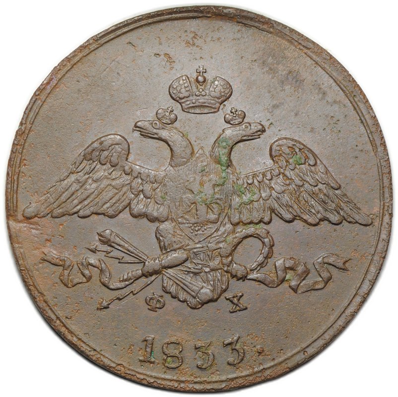 Монета 5 копеек 1833 ЕМ ФХ