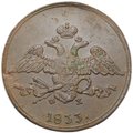 Монета 5 копеек 1833 ЕМ ФХ
