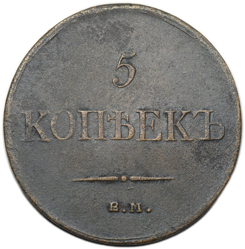 Монета 5 копеек 1834 ЕМ ФХ