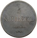 Монета 5 копеек 1834 ЕМ ФХ