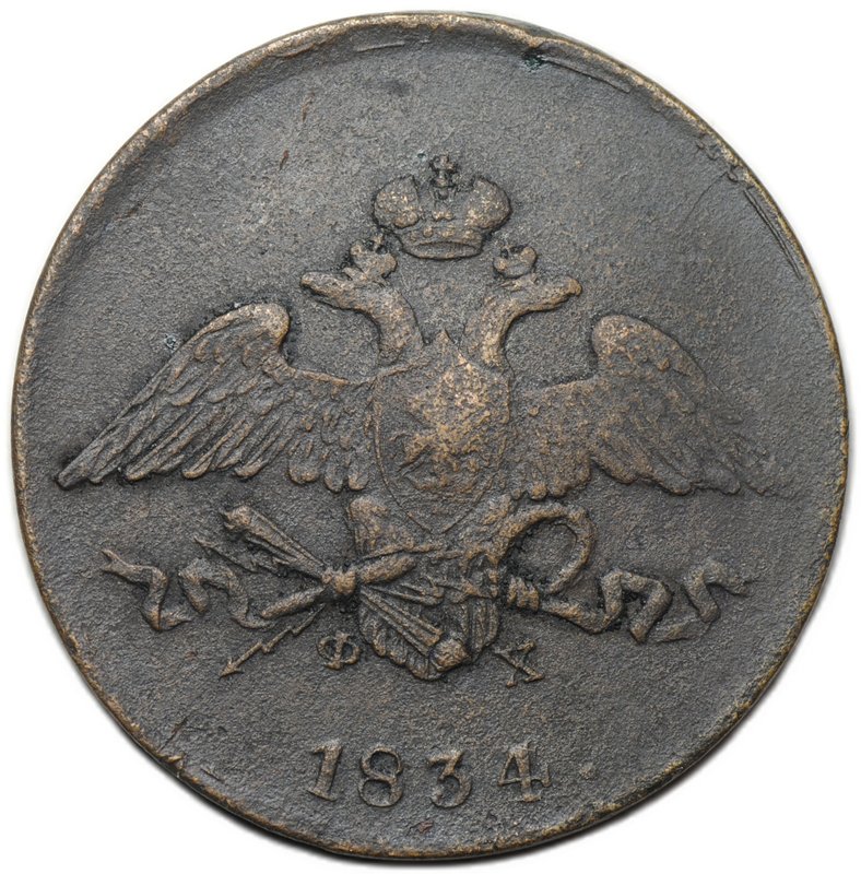 Монета 5 копеек 1834 ЕМ ФХ