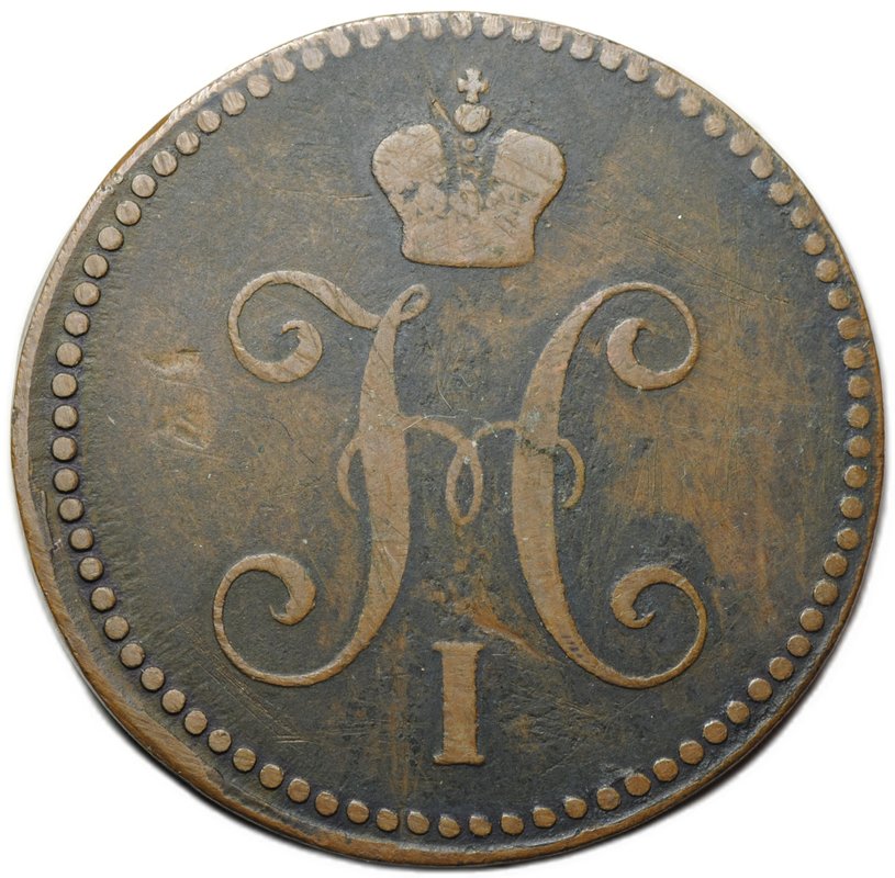 Монета 3 копейки 1842 ЕМ