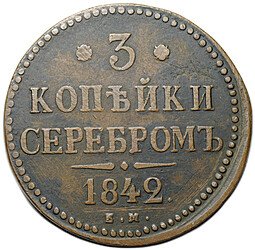 фото для Монета 3 копейки 1842 ЕМ Аверс
