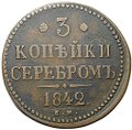 Монета 3 копейки 1842 ЕМ