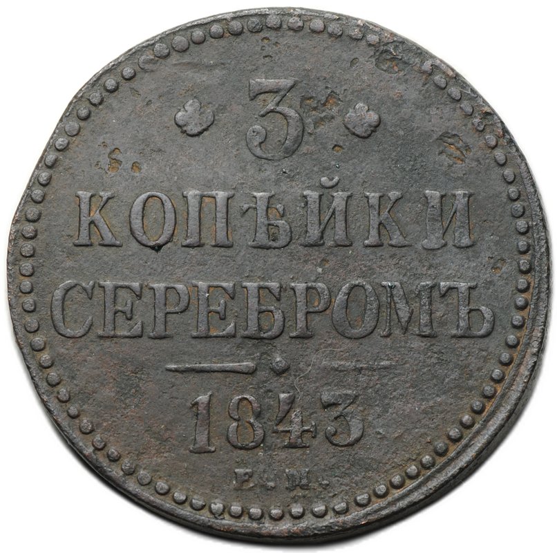 Монета 3 копейки 1843 ЕМ