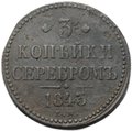 Монета 3 копейки 1843 ЕМ