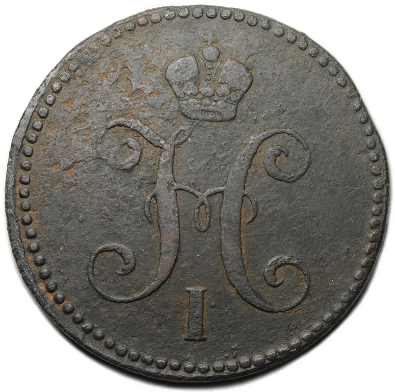 Монета 3 копейки 1843 ЕМ